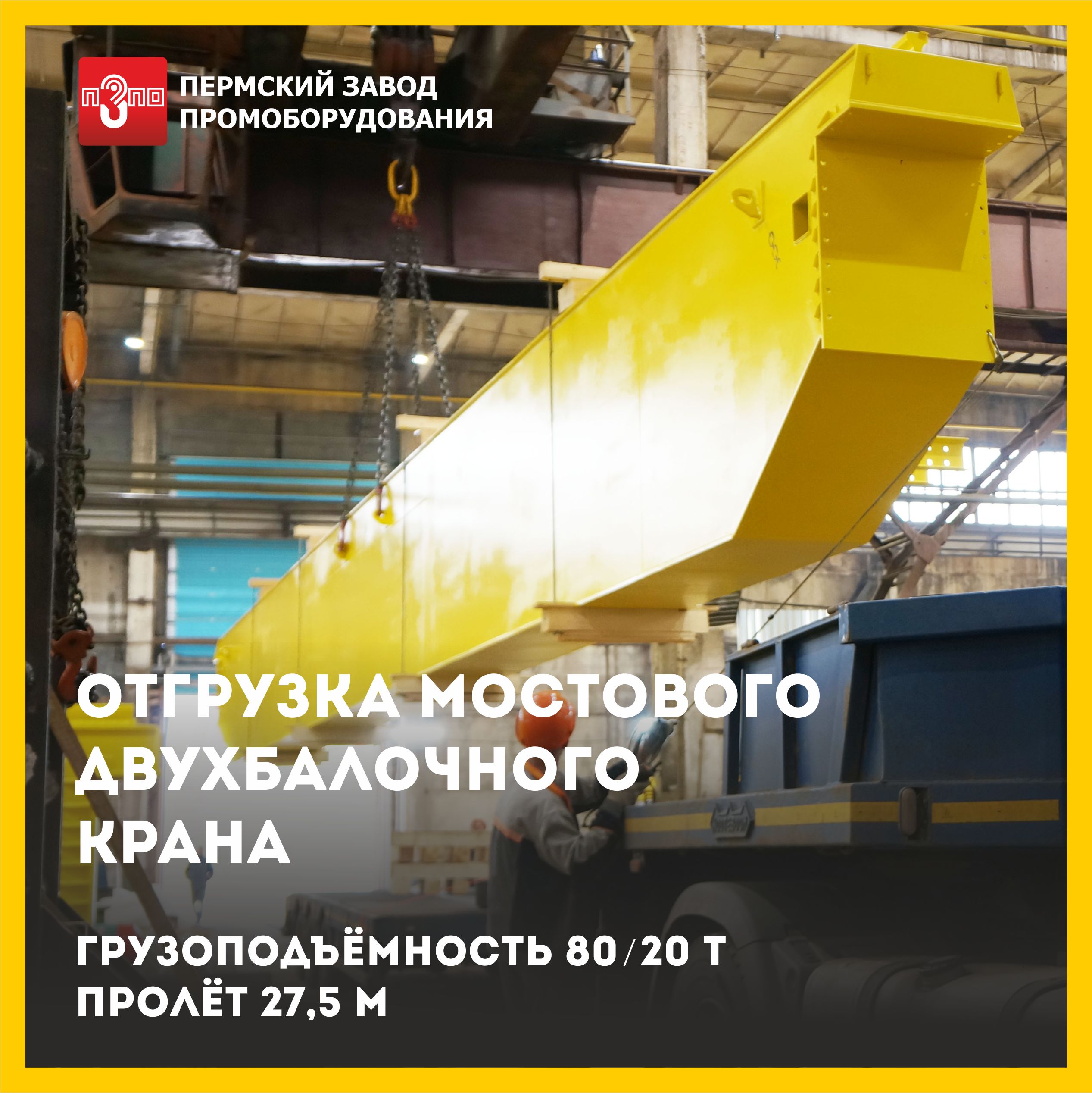 Приступили к отгрузке мостового крана Приступили к отгрузке мостового крана
