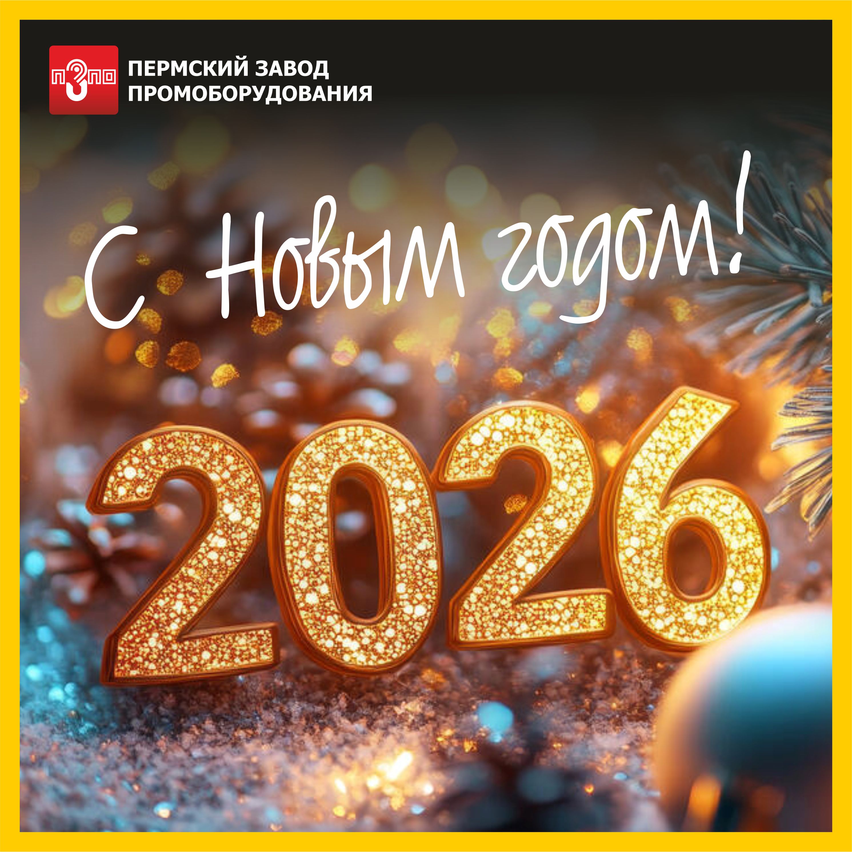 С новым годом!